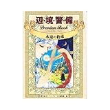 辺境警備 紫堂恭子 Ridiaの書評 こんな本を読んだ 読書感想文