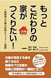 もっとこだわりの家がつくりたい!―一級建築士夫婦の新築&リフォーム物語