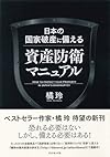 日本の国家破産に備える資産防衛マニュアル