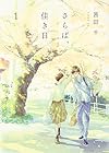 さらば、佳き日 (1)