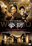 拳師 ~The Next Dragon~ [DVD] 原題: WUSHU