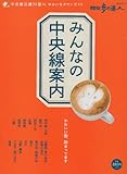 みんなの中央線案内 (散歩の達人エリア版MOOK)