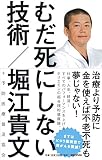 むだ死にしない技術