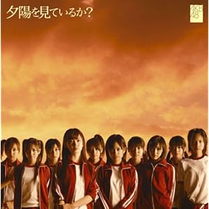 夕陽を見ているか? 