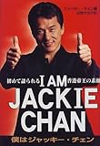 I AM JACKIE CHAN―僕はジャッキー・チェン 初めて語られる香港帝王の素顔