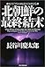 北朝鮮の最終結末