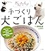かんたん! 手づくり犬ごはん