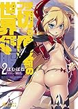 ブチ切れ勇者の世界征服 2 (ぽにきゃんBOOKSライトノベルシリーズ)