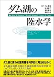 ダム湖の陸水学