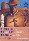 人格転移の殺人 (講談社文庫)