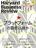 ダイヤモンドハーバードビジネスレビュー 2016年 10 月号 [雑誌] (プラットフォームの...