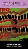 ピアニストを撃て (ハヤカワ・ポケット・ミステリ)