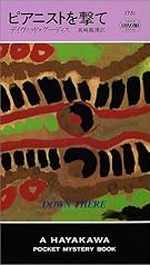 ピアニストを撃て (ハヤカワ・ポケット・ミステリ)