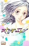 ストロボ・エッジ 9 (マーガレットコミックス)