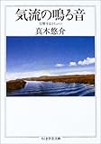 気流の鳴る音―交響するコミューン (ちくま学芸文庫)