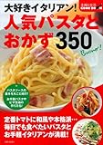 大好きイタリアン! 人気パスタとおかず350 (主婦と生活 COOK BOOK)
