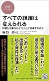 すべての組織は変えられる (PHPビジネス新書)