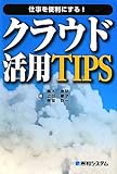 仕事を便利にする!クラウド活用TIPS―いつでも、どこでも、クラウド仕事スタイル