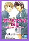 君にもわかるISO~許可証をください!5~ (シャレード文庫)