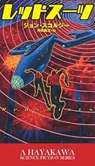 レッドスーツ (新☆ハヤカワ・SF・シリーズ)