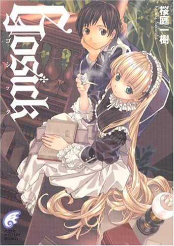 GOSICK―ゴシック (富士見ミステリー文庫)