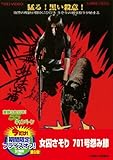 女囚さそり 701号怨み節 [DVD]