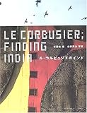ル・コルビュジエのインド (建築文化シナジー) ル・コルビュジエのインド (建築文化シナジー)