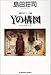 Yの構図 (光文社文庫)
