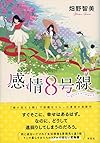 感情8号線