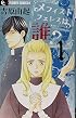 メフィストフェレスは誰? 1 (フラワーコミックスアルファ)