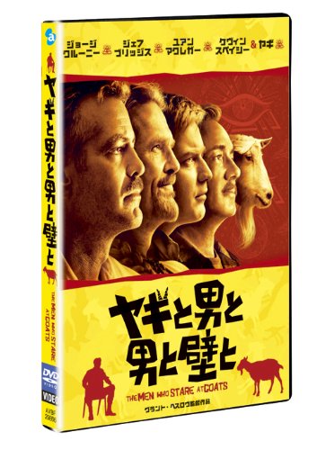 ヤギと男と男と壁と [DVD]