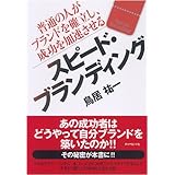 スピード・ブランディング―普通の人がブランドを確立し、成功を加速させる