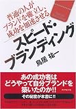 スピード・ブランディング―普通の人がブランドを確立し、成功を加速させる