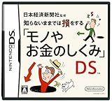 日本経済新聞社監修 知らないままでは損をする「モノやお金のしくみ」DS