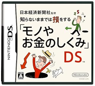 日本経済新聞社監修 知らないままでは損をする「モノやお金のしくみ」DS