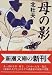 母の影 (新潮文庫)