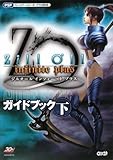ジルオール ~infinite plus~ ガイドブック 下