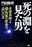 死の淵を見た男 吉田昌郎と福島第一原発の五〇〇日