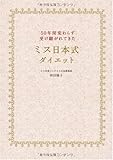 50年間変わらず受け継がれてきたミス日本式ダイエット