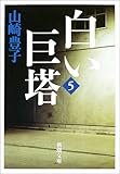 白い巨塔〈第5巻〉 (新潮文庫)