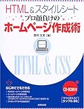 HTML&スタイルシート プロ顔負けのホームページ作成術