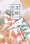 芝桜〈上〉 (新潮文庫)
