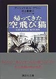 帰ってきた空飛び猫 (講談社文庫)