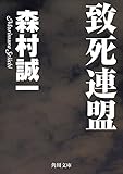 致死連盟 (角川文庫)