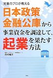 日本政策金融公庫から事業資金を調達して、起業を果たす方法