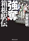 強奪 箱根駅伝 (新潮文庫)