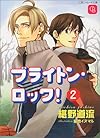 ブライトン・ロック!2 (二見シャレード文庫)