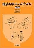 輸液を学ぶ人のために