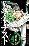 最高に頭のおかしい野球漫画 錻力のアーチスト１ ４巻 今がまとめ買いのチャンス ジャンク的漫画日記