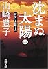 沈まぬ太陽〈1〉アフリカ篇(上) (新潮文庫)